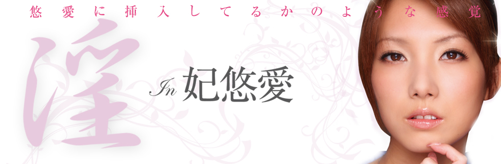 淫 妃悠愛のイメージ01