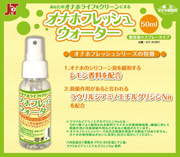 国立オナホ研究所 オナホフレッシュウォーター (50ml)のイメージ01