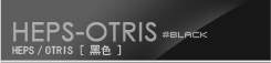 HEPS ORTIS [ 黑色 ]