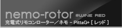 ラブ＆リーフ　ネモ コロン ピッタGプラス ワインレッド