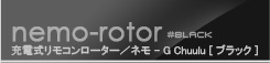 ラブ＆リーフ　ネモ チュール ブラック