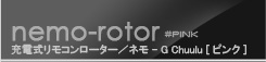 ラブ＆リーフ　ネモ チュール ピンク