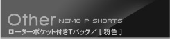 nemoP ローターポケット付きTバック(総レース)　粉色