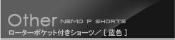 nemoP ローターポケット付きショーツ(フロントレースフリル)　蓝色