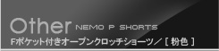 nemoP フロントポケット付きオープンクロッチショーツ　粉色