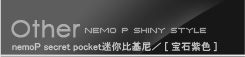 nemoP secret pocket迷你比基尼(Shiny STYLE) color*宝石紫色