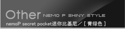 nemoP secret pocket迷你比基尼(Shiny STYLE) color*青绿色