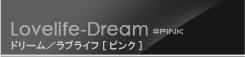 ドリーム ピンク
