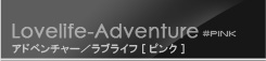 アドベンチャー ピンク
