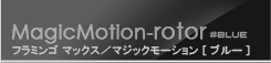 Magic Flamingo Max [マジック フラミンゴ マックス ブルー]