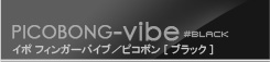 イポ フィンガーバイブ ブラック