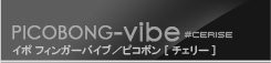 イポ フィンガーバイブ チェリー