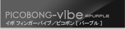 イポ フィンガーバイブ パープル