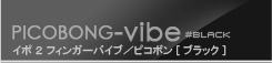 イポ 2 フィンガーバイブ ブラック