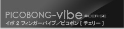 イポ 2 フィンガーバイブ チェリー
