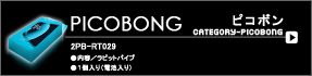 ブランド／PicoBong
