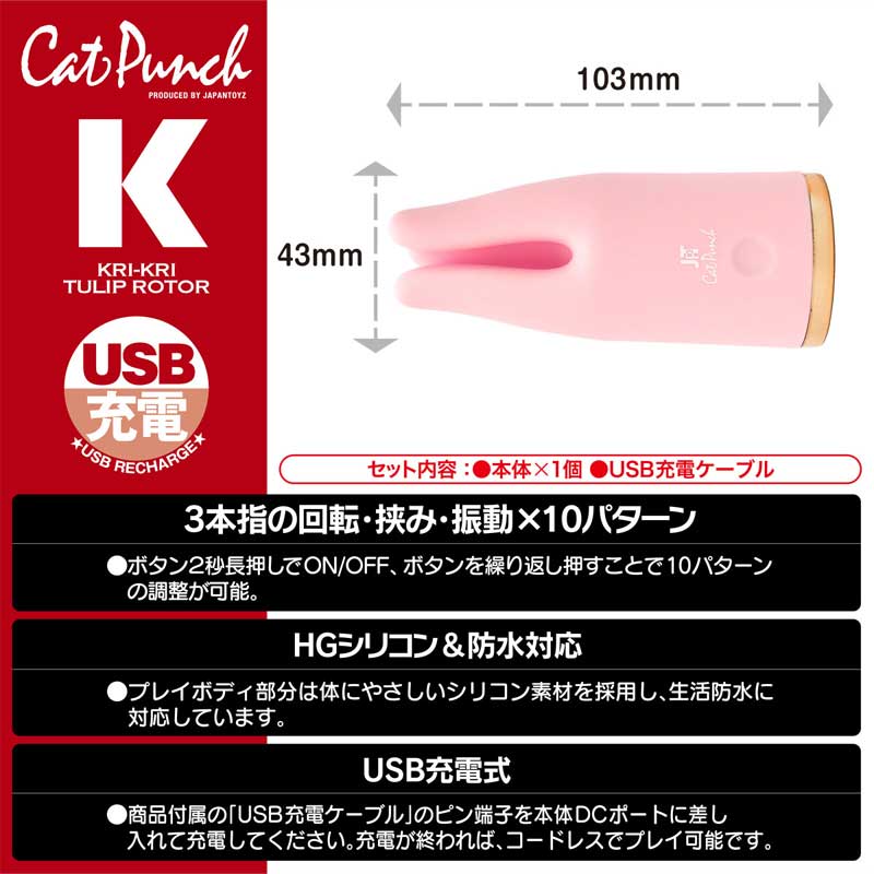Cat Punch キャットパンチ K クリクリ チューリップ ローター05