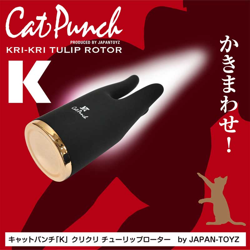 Cat Punch キャットパンチ K クリクリ チューリップ ローター03