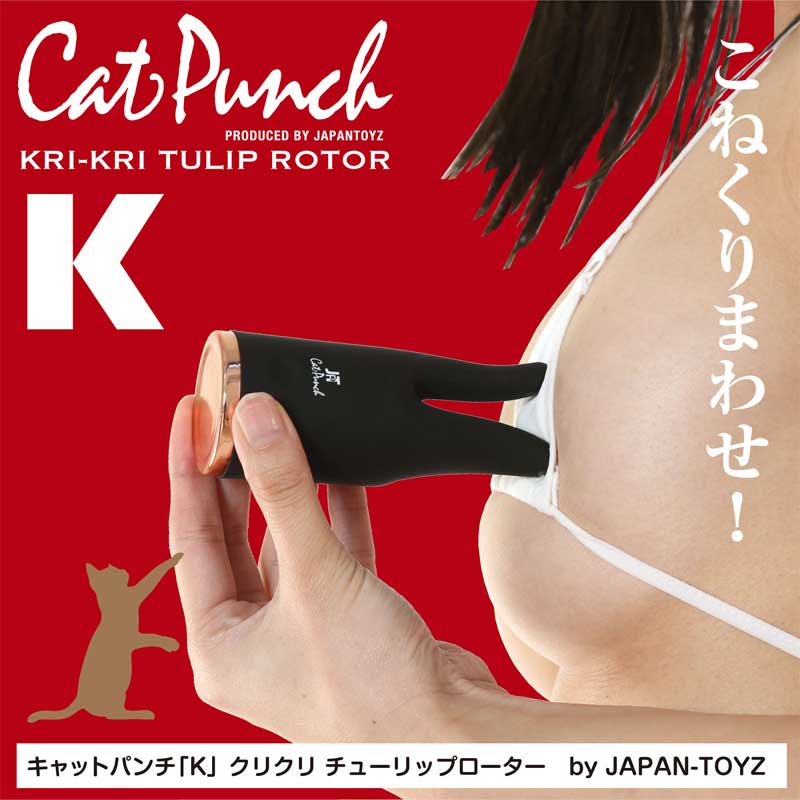 Cat Punch キャットパンチ K クリクリ チューリップ ローター04