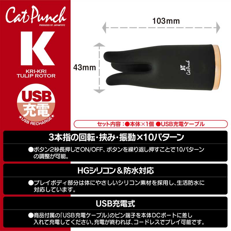 Cat Punch キャットパンチ K クリクリ チューリップ ローター05