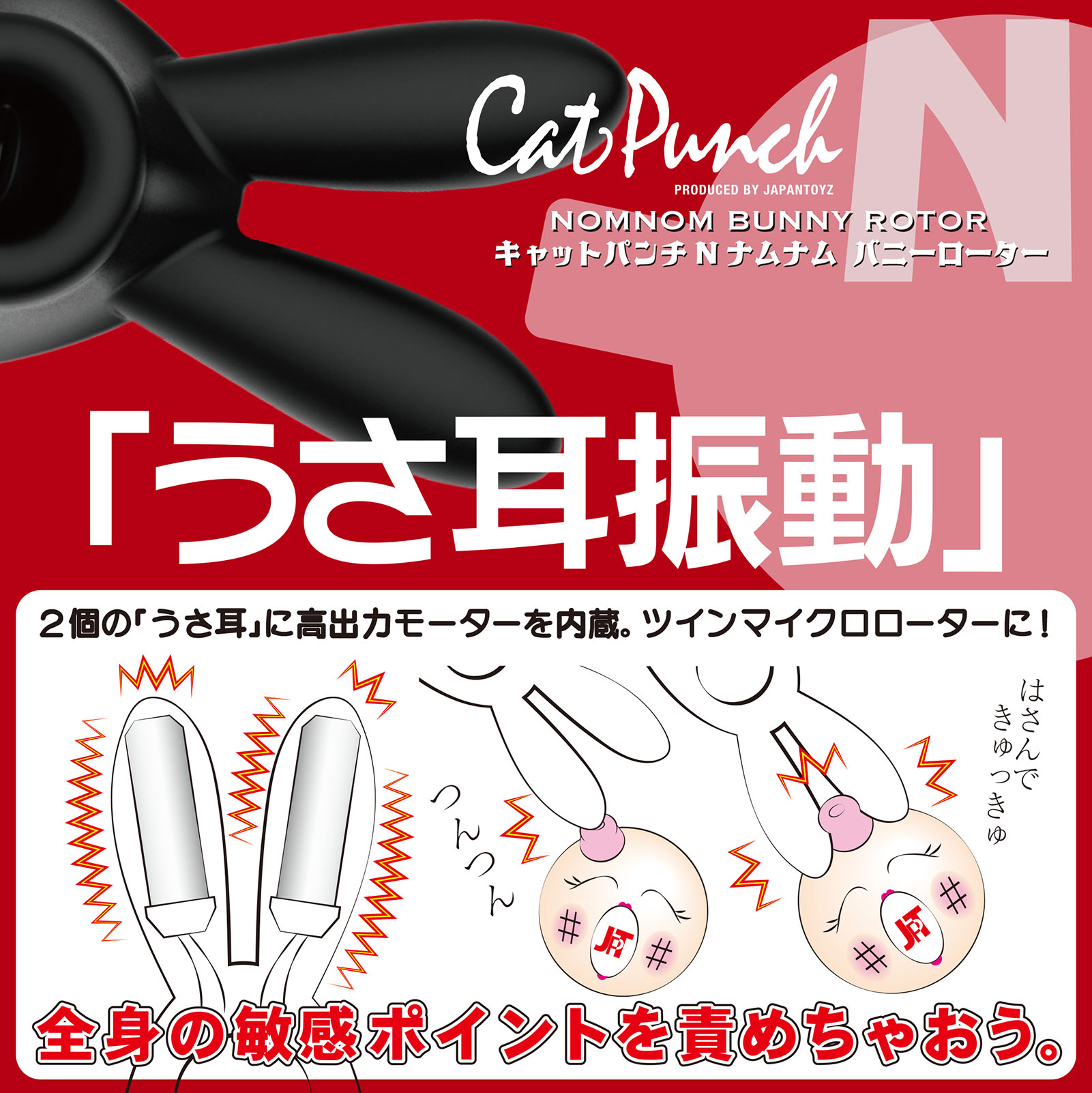 Cat Punch キャットパンチ N ナムナム バニー ローター03
