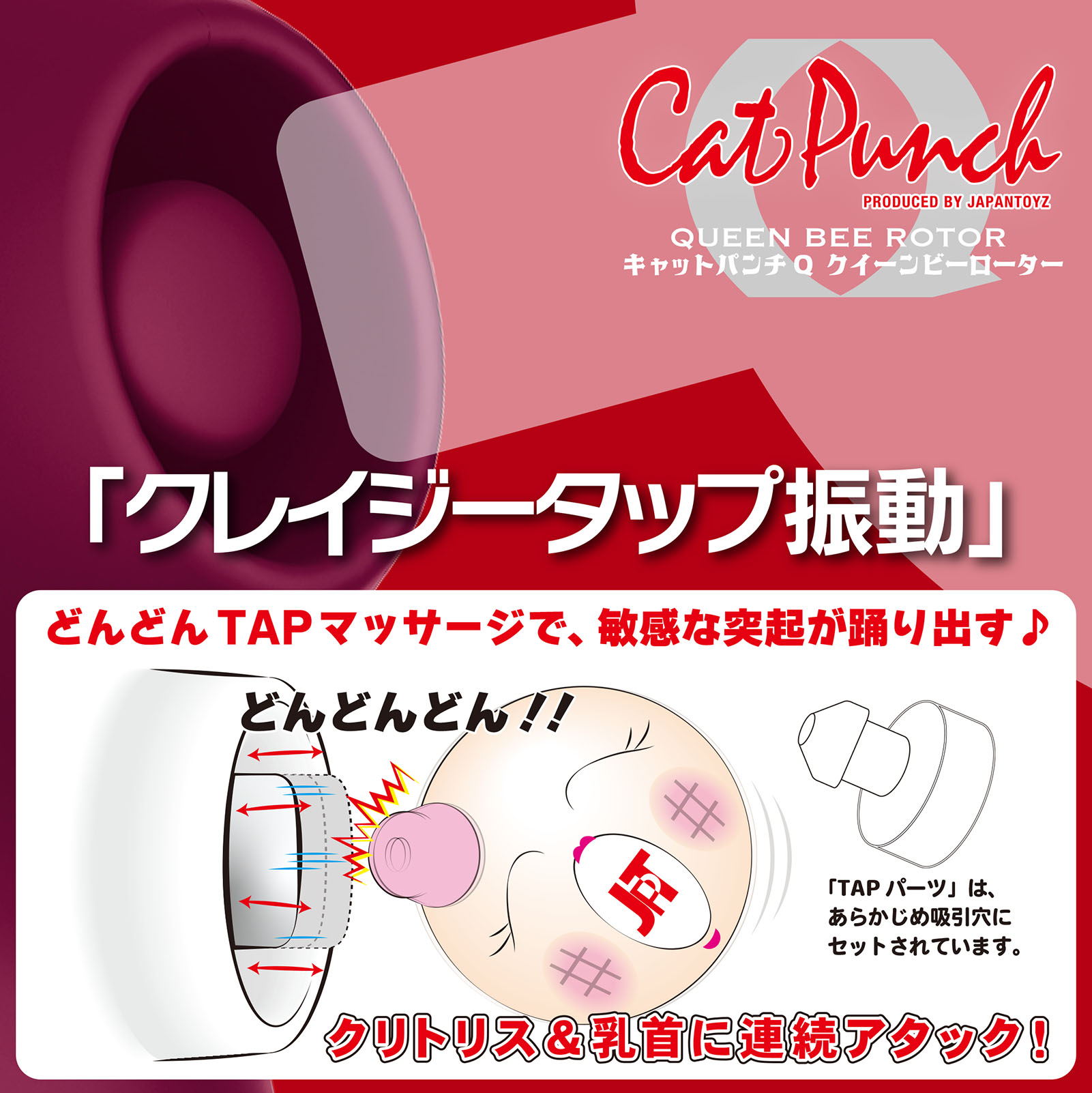 Cat Punch キャットパンチ Q クイーンビー ローター03