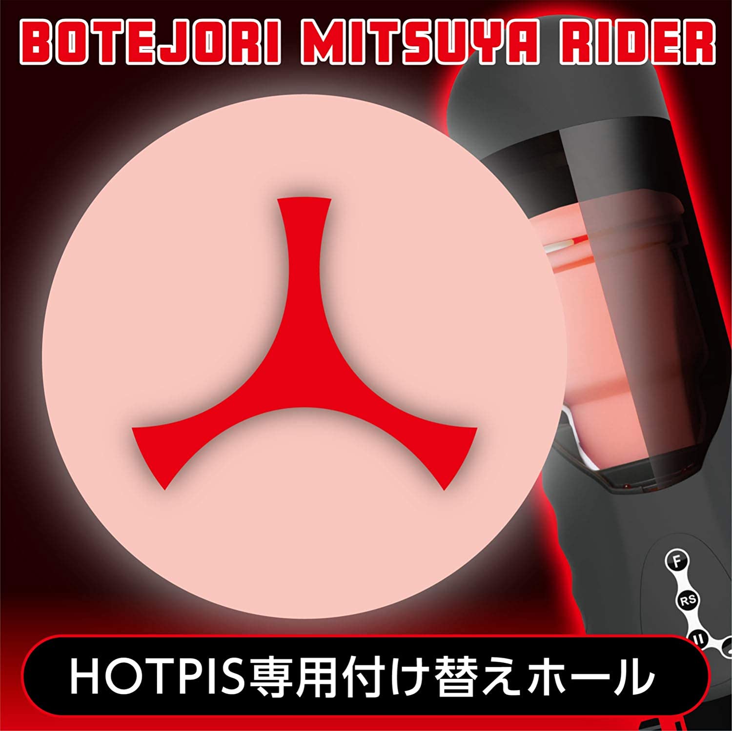 HOTPIS INNER HOLE 03 BOTEJORI MITSUYA RIDER（インナーホール 03 ボテジョリ ミツヤライダー）の製品概要01