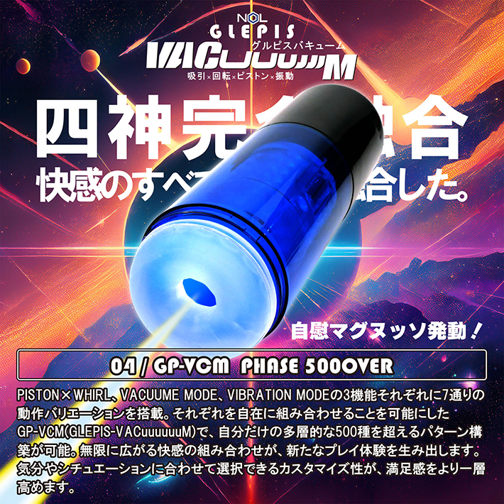 JAPAN-TOYZ NOL GLEPIS VACuuuuuuM（グルピス バキューーーーーーム）の製品概要05