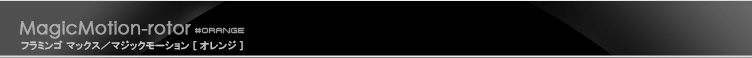 Magic Flamingo Max [マジック フラミンゴ マックス オレンジ]