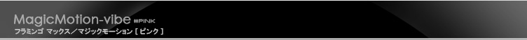 Magic Jive [マジック ジャイブ ピンク]