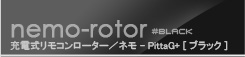 ラブ＆リーフ　ネモ コロン ピッタGプラス ブラック
