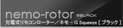 ラブ＆リーフ　ネモ スクイーズ ブラック