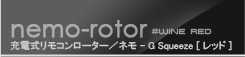 ラブ＆リーフ　ネモ スクイーズ ワインレッド