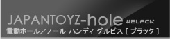 JAPAN-TOYZ NOL HANDY GLEPIS（ノール　ハンディ グルピス）