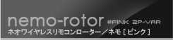 ラブ＆リーフ ネモ(ローター×2個バージョン) ピンク