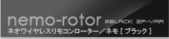 ラブ＆リーフ ネモ(ローター×2個バージョン) ブラック