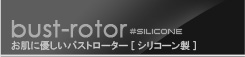 お肌に優しいシリコーン製バストローター