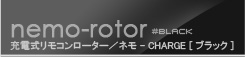 ラブ＆リーフ ネモ-チャージ ブラック