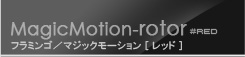 マジックモーション フラミンゴ