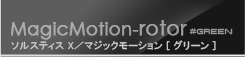 MagicMotion Magic Solstice X（マジック ソルスティス エックス）