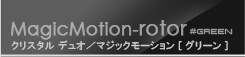 MagicMotion Magic Crystal DUO（マジック クリスタル デュオ）