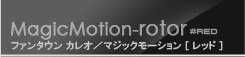 MagicMotion FUNTOWN Caleo（ファンタウン カレオ）