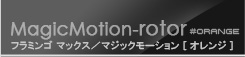 Magic Flamingo Max [マジック フラミンゴ マックス オレンジ]